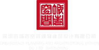 国外操逼片深圳市城市空间规划建筑设计有限公司